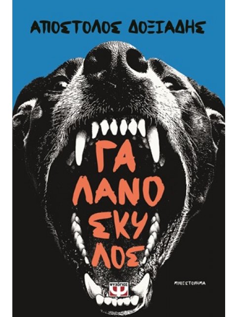 ΓΑΛΑΝΟΣΚΥΛΟΣ