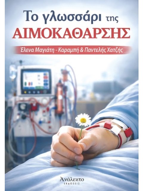 Το Γλωσσάρι της Αιμοκάθαρσης