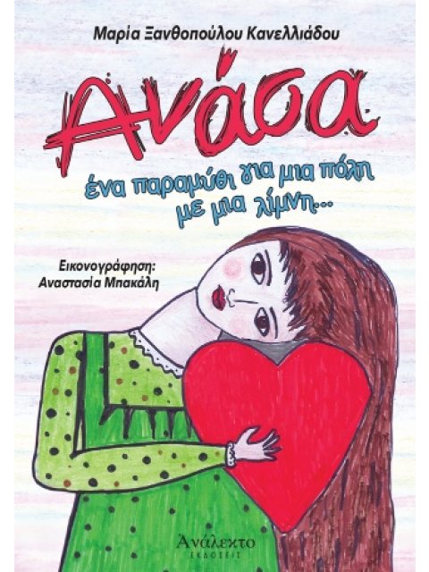 ΑΝΑΣΑ ΕΝΑ ΠΑΡΑΜΥΘΙ ΓΙΑ ΜΙΑ ΠΟΛΗ ΜΕ ΜΙΑ ΛΙΜΝΗ...