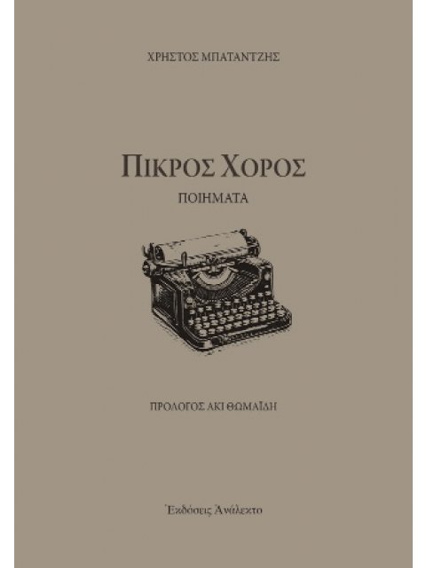 ΠΙΚΡΟΣ ΧΟΡΟΣ ΠΟΙΗΜΑΤΑ