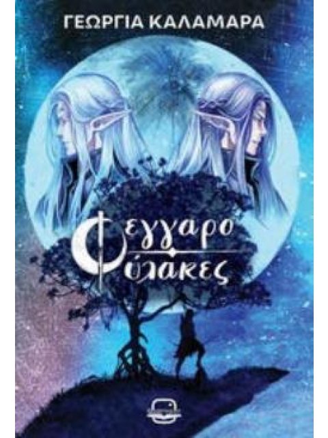 ΦΕΓΓΑΡΟΦΥΛΑΚΕΣ