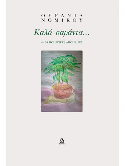 ΚΑΛΑ ΣΑΡΑΝΤΑ... 4 × 10 ΠΟΙΗΤΙΚΕΣ ΑΠΟΠΕΙΡΕΣ