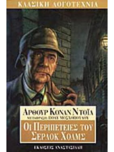 ΟΙ ΠΕΡΙΠΕΤΕΙΕΣ ΤΟΥ ΣΕΡΛΟΚ ΧΟΛΜΣ