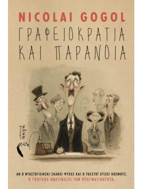 ΓΡΑΦΕΙΟΚΡΑΤΕΙΑ ΚΑΙ ΠΑΡΑΝΟΙΑ