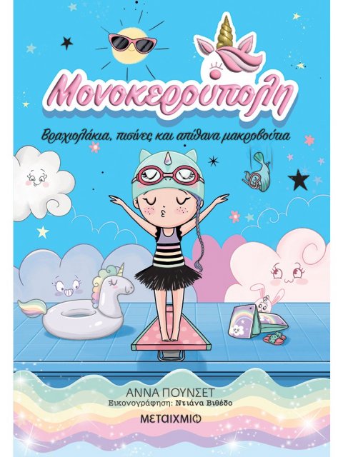 ΜΟΝΟΚΕΡΟΥΠΟΛΗ 8 : ΒΡΑΧΙΟΛΑΚΙΑ, ΠΙΣΙΝΕΣ ΚΑΙ ΑΠΙΘΑΝΑ ΜΑΚΡΟΒΟΥΤΙΑ