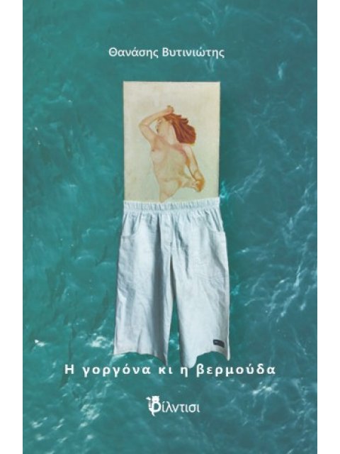 Η ΓΟΡΓΟΝΑ ΚΑΙ Η ΒΕΡΜΟΥΔΑ