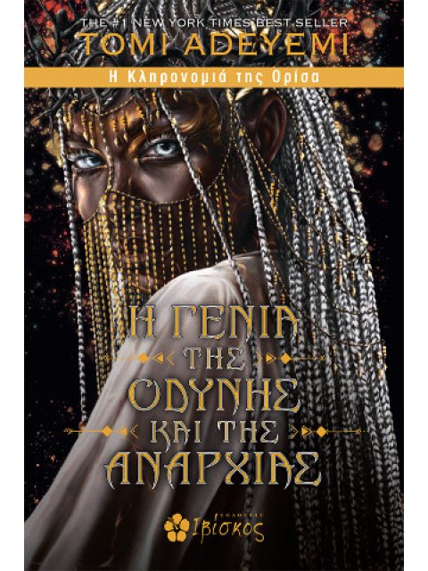 Η ΓΕΝΙΑ ΤΗΣ ΟΔΥΝΗΣ ΚΑΙ ΤΗΣ ΑΝΑΡΧΙΑΣ