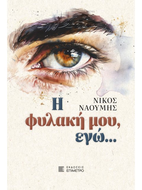 Η ΦΥΛΑΚΗ ΜΟΥ, ΕΓΩ