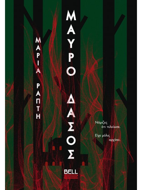 ΜΑΥΡΟ ΔΑΣΟΣ