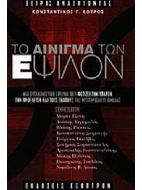 ΤΟ ΑΙΝΙΓΜΑ ΤΩΝ ΕΨΙΛΟΝ ΜΙΑ ΣΥΓΚΛΟΝΙΣΤΙΚΗ ΕΡΕΥΝΑ ΠΟΥ ΦΩΤΙΖΕΙ ΤΗΝ ΥΠΑΡΞΗ, ΤΗΝ ΠΡΟΕΛΕΥΣΗ ΚΑΙ ΤΟΥΣ ΣΚΟΠΟΥ