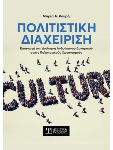 ΠΟΛΙΤΙΣΤΙΚΗ ΔΙΑΧΕΙΡΙΣΗ ΕΙΣΑΓΩΓΗ ΣΤΗ ΔΙΟΙΚΗΣΗ ΑΝΘΡΩΠΙΝΟΥ ΔΥΝΑΜΙΚΟΥ ΣΤΟΥΣ ΠΟΛΙΤΙΣΤΙΚΟΥΣ ΟΡΓΑΝΙΣΜΟΥΣ