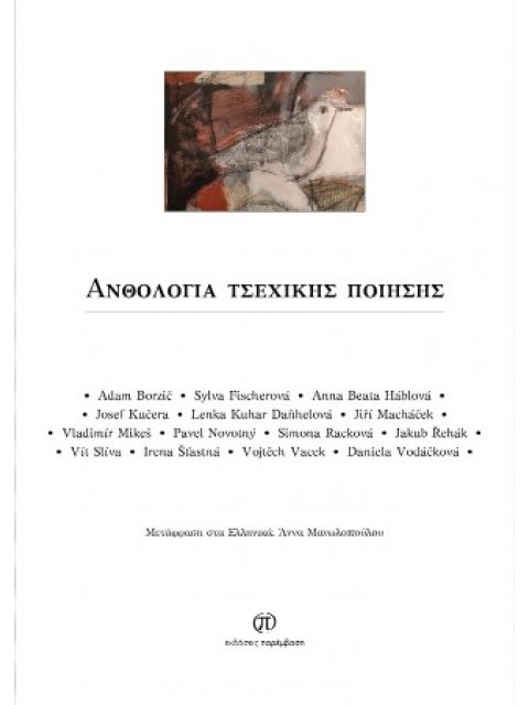 ΑΝΘΟΛΟΓΙΑ ΤΣΕΧΙΚΗΣ ΠΟΙΗΣΗΣ