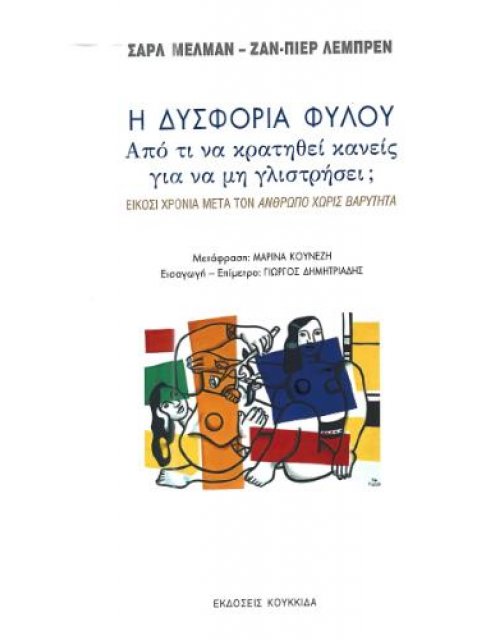 Η ΔΥΣΦΟΡΙΑ ΦΥΛΟΥ: ΑΠΟ ΤΙ ΝΑ ΚΡΑΤΗΘΕΙ ΚΑΝΕΙΣ ΓΙΑ ΝΑ ΜΗ ΓΛΙΣΤΡΉΣΕΙ;