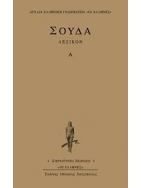 ΣΟΥΔΑ ΛΕΞΙΚΟΝ Α: 1-3829