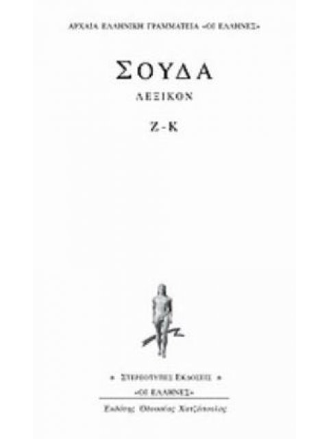 ΣΟΥΔΑ ΛΕΞΙΚΟΝ Ζ-Κ