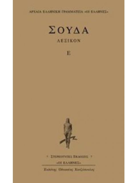 ΣΟΥΔΑ ΛΕΞΙΚΟΝ Ε