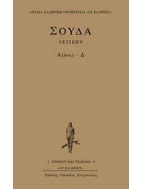 ΣΟΥΔΑ ΛΕΞΙΚΟΝ Α (ΣΥΝ.) - Δ