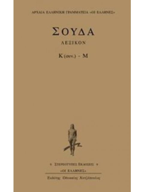 ΣΟΥΔΑ ΛΕΞΙΚΟΝ Κ (ΣΥΝ.) - Μ