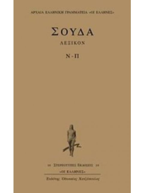 ΣΟΥΔΑ ΛΕΞΙΚΟΝ Ν-Π