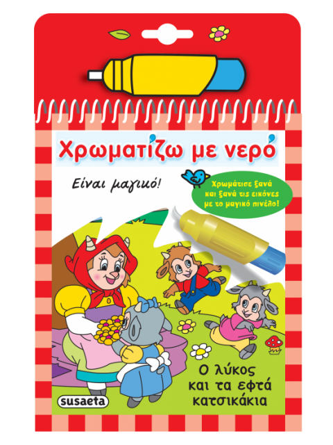 ΧΡΩΜΑΤΙΖΩ ΜΕ ΝΕΡΟ 14: Ο ΛΥΚΟΣ ΚΑΙ ΤΑ ΕΦΤΑ ΚΑΤΣΙΚΑΚΙΑ