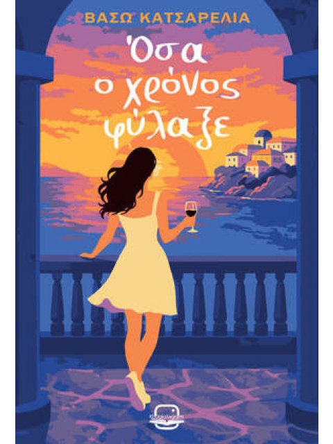 Όσα ο χρόνος φύλαξε