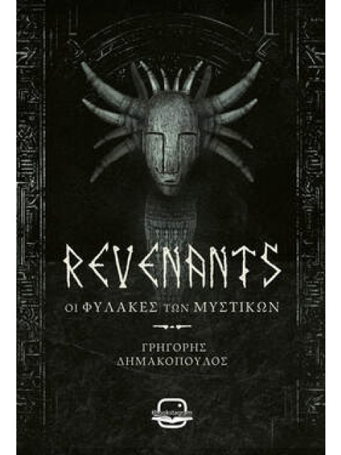 Revenants (Οι Φύλακες των Μυστικών)