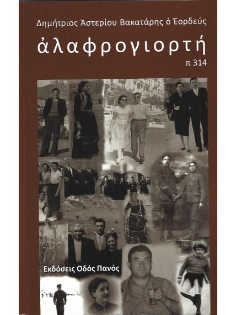 ΑΛΑΦΡΟΓΙΟΡΤΗ