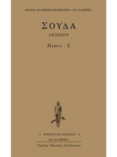 ΣΟΥΔΑ ΛΕΞΙΚΟΝ Π (ΣΥΝ.) - Σ