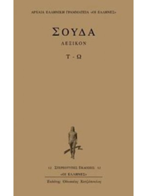 ΣΟΥΔΑ ΛΕΞΙΚΟΝ Τ-Ω