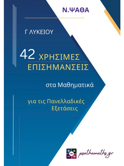 42 ΧΡΗΣΙΜΕΣ ΕΠΙΣΗΜΑΝΣΕΙΣ ΣΤΑ ΜΑΘΗΜΑΤΙΚΑ ΓΙΑ ΤΙΣ ΠΑΝΕΛΛ.ΕΞΕΤΑΣΕΙΣ