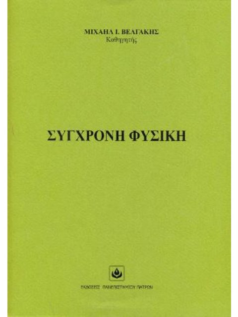 ΣΥΓΧΡΟΝΗ ΦΥΣΙΚΗ