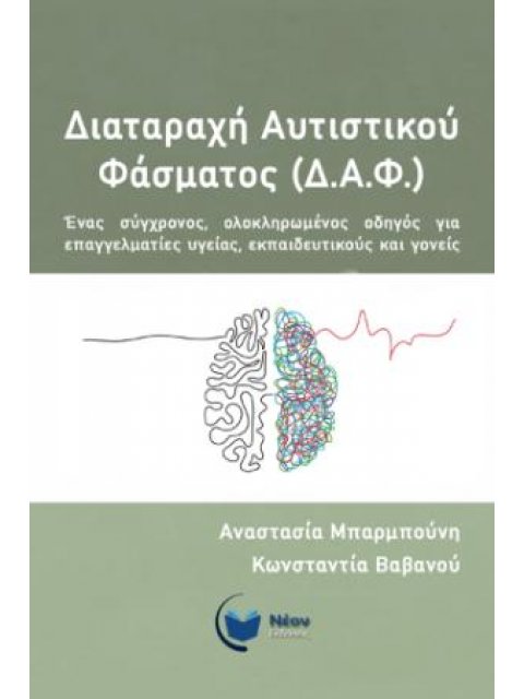 ΔΙΑΤΑΡΑΧΗ ΑΥΤΙΣΤΙΚΟΥ ΦΑΣΜΑΤΟΣ (Δ.Α.Φ.): Ένας Σύγχρονος, Ολοκληρωμένος Οδηγός για Επαγγελματίες Υγεία