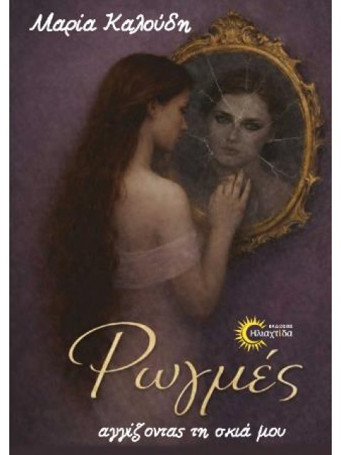 Ρωγμές,αγγίζοντας τη σκιά μου