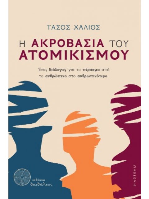 Η ΑΚΡΟΒΑΣΙΑ ΤΟΥ ΑΤΟΜΙΚΙΣΜΟΥ ΕΝΑΣ ΔΙΑΛΟΓΟΣ ΓΙΑ ΤΟ ΠΕΡΑΣΜΑ ΑΠΟ ΤΟ ΑΝΘΡΩΠΙΝΟ ΣΤΟ ΑΝΘΡΩΠΙΝΟΤΕΡΟ