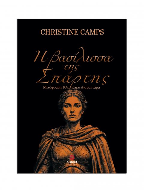 Η ΒΑΣΙΛΙΣΣΑ ΤΗΣ ΣΠΑΡΤΗΣ