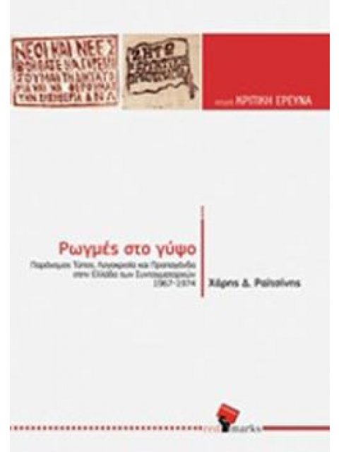 ΡΩΓΜΕΣ ΣΤΟ ΓΥΨΟ ΠΑΡΑΝΟΜΟΣ ΤΥΠΟΣ, ΛΟΓΟΚΡΙΣΙΑ ΚΑΙ ΠΡΟΠΑΓΑΝΔΑ ΣΤΗΝ ΕΛΛΑΔΑ ΤΩΝ ΣΥΝΤΑΓΜΑΤΑΡΧΩΝ (1967-1974