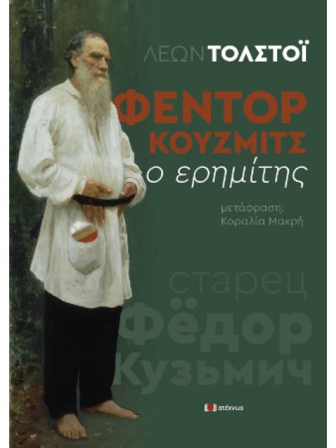 ΦΕΝΤΟΡ ΚΟΥΖΜΙΤΣ Ο ΕΡΗΜΙΤΗΣ