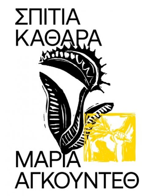 ΣΠΙΤΙΑ ΚΑΘΑΡΑ