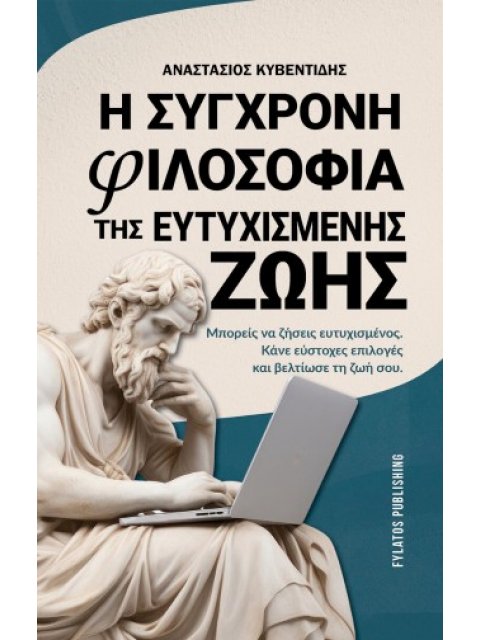 Η σύγχρονη φιλοσοφία της ευτυχισμένης ζωής