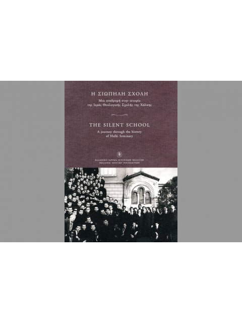 Η ΣΙΩΠΗΛΗ ΣΧΟΛΗ ΜΙΑ ΑΝΑΔΡΟΜΗ ΣΤΗΝ ΙΣΤΟΡΙΑ ΤΗΣ ΙΕΡΑΣ ΘΕΟΛΟΓΙΚΗΣ ΣΧΟΛΗΣ ΤΗΣ ΧΑΛΚΗΣ (+CD)