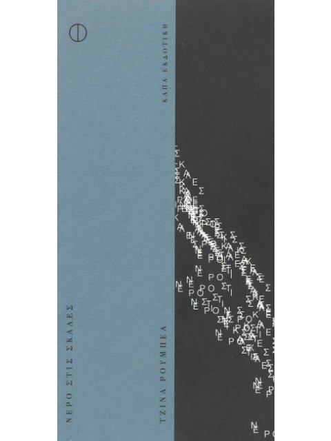 ΝΕΡΟ ΣΤΙΣ ΣΚΑΛΕΣ