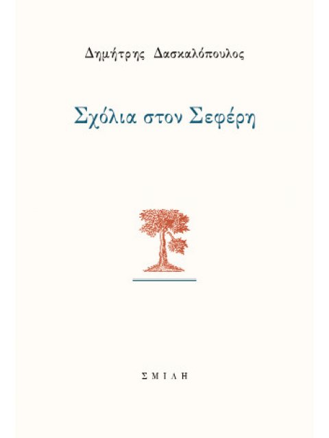 ΣΧΟΛΙΑ ΣΤΟΝ ΣΕΦΕΡΗ