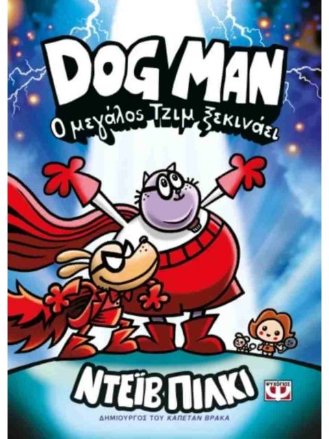 DOG MAN 13: Ο ΜΕΓΑΛΟΣ ΤΖΙΜ ΞΕΚΙΝΑΕΙ
