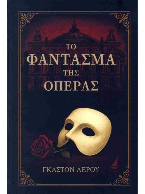 ΤΟ ΦΑΝΤΑΣΜΑ ΤΗΣ ΟΠΕΡΑΣ
