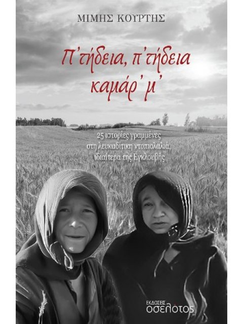 Π’ ΤΗΔΕΙΑ, Π’ ΤΗΔΕΙΑ ΚΑΜΑΡ’ Μ’ 25 ΙΣΤΟΡΙΕΣ ΓΡΑΜΜΕΝΕΣ ΣΤΗ ΛΕΥΚΑΔΙΤΙΚΗ ΝΤΟΠΙΟΛΑΛΙΑ, ΙΔΙΑΙΤΕΡΑ ΤΗΣ ΕΓΚΛ