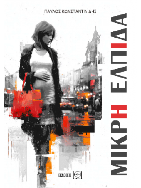 ΜΙΚΡΗ ΕΛΠΙΔΑ