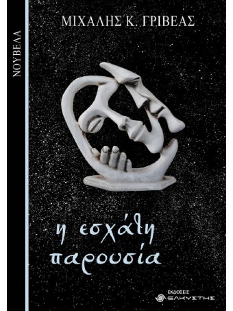 Η ΕΣΧΑΤΗ ΠΑΡΟΥΣΙΑ