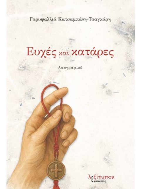 ΕΥΧΕΣ ΚΑΙ ΚΑΤΑΡΕΣ ΛΑΟΓΡΑΦΙΚΟ