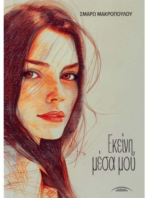 ΕΚΕΙΝΗ ΜΕΣΑ ΜΟΥ