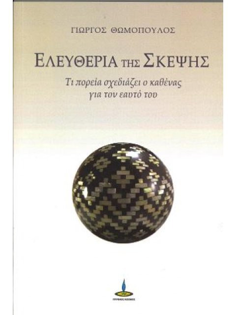 ΕΛΕΥΘΕΡΙΑ ΤΗΣ ΣΚΕΨΗΣ : ΤΙ ΠΟΡΕΙΑ ΣΧΕΔΙΑΖΕΙ Ο ΚΑΘΕΝΑΣ ΓΙΑ ΤΟΝ ΕΑΥΤΟ ΤΟΥ